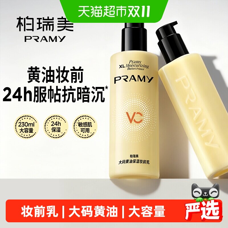 PRAMY柏瑞美黄油保湿妆前乳舒缓服帖持妆抗暗沉