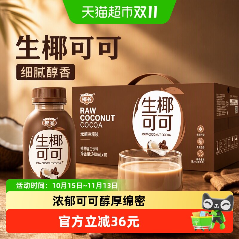 椰谷生椰可可240ML*10瓶椰汁细腻醇香丝滑椰子汁早餐奶休闲饮料