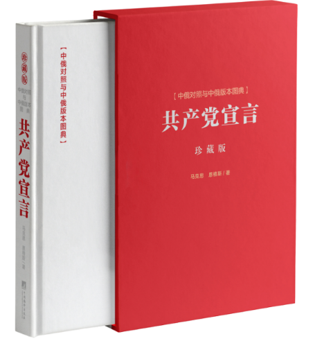 共产党宣言(中俄对照与中俄版本图典珍藏版)(精)