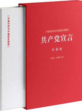 刷边特精装＜共产党宣言＞中俄对照与中俄版本图典  函套精装 附带藏书票！清华美院代大权老师设计并亲笔签名！浮雕工艺 限量50套