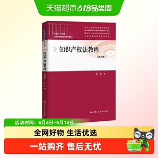知识产权法教程(第八版)王迁中国人民大学出版社