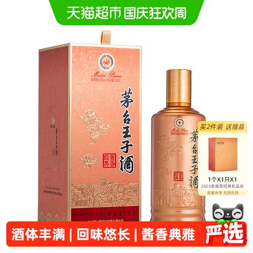 茅台王子酒2026版酱香经典