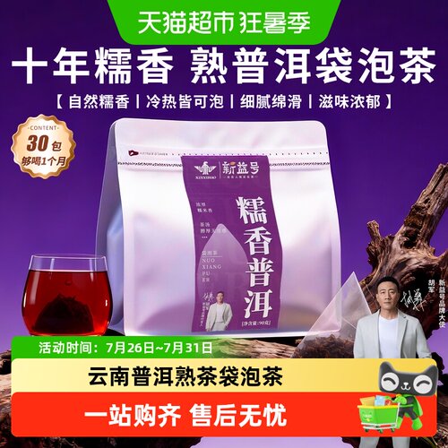 新益号糯香普洱茶熟茶散茶袋泡茶