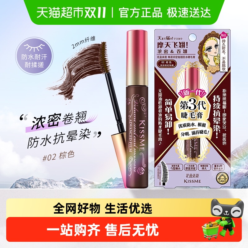 KISS ME/奇士美三代睫毛膏防水纤长卷翘打底膏彩定型持久02浪漫棕