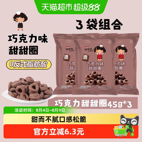 台湾45g*3休闲膨化巧克力甜甜圈