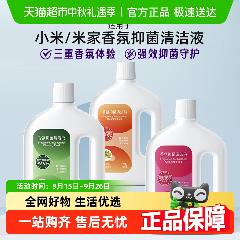 适用于小米扫地机器人清洁液