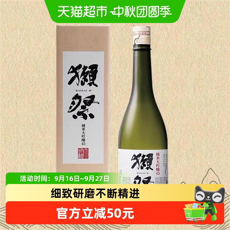 獭祭日本原装45纯米大吟酿清酒图片