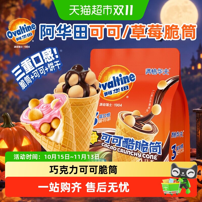阿华田可可脆筒满格华夫巧克力雪糕蛋筒饼干儿童万圣节糖果零食