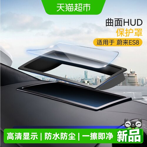 固特异蔚来ES8高清显示HUD保护罩