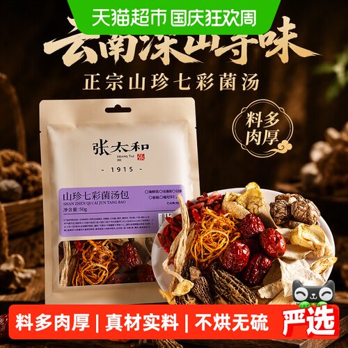 张太和山珍七彩菌汤包鲜味浓50g