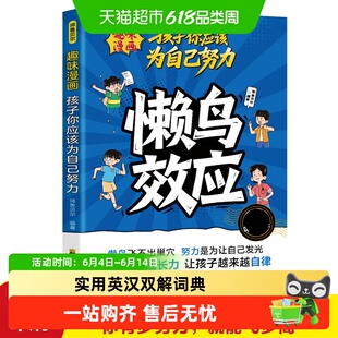 漫画版懒鸟效应正版书籍激发孩子成长力自律努力坚毅家庭教育心理