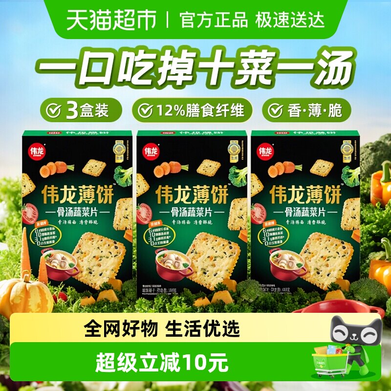 伟龙骨汤十蔬薄脆饼干3盒膳食纤维蔬菜咸味解馋早八代餐礼包零食