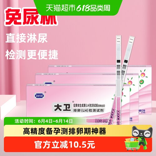 大卫排卵试纸科学备孕1盒*10支*3