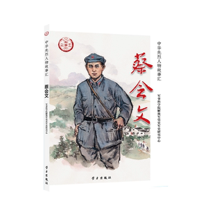 社民族英雄励志故事书爱国主义教育践行核心价值观学习书籍青少学中国历史9787514711066 学习出版 蔡会文 中华先烈人物故事汇