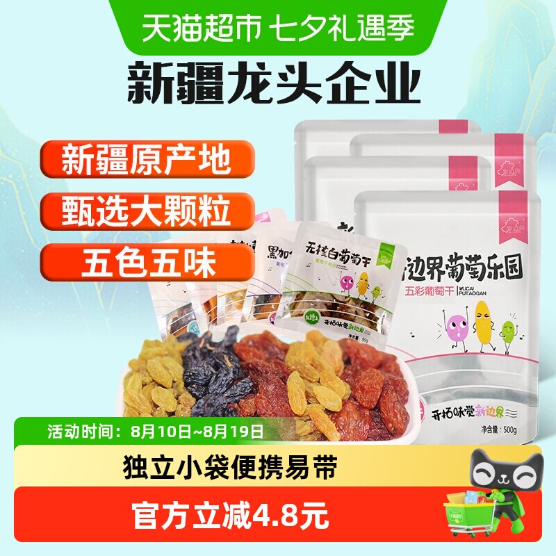 新边界五色葡萄干新疆特产超大免洗250g*4袋非特级黑加仑散装干果