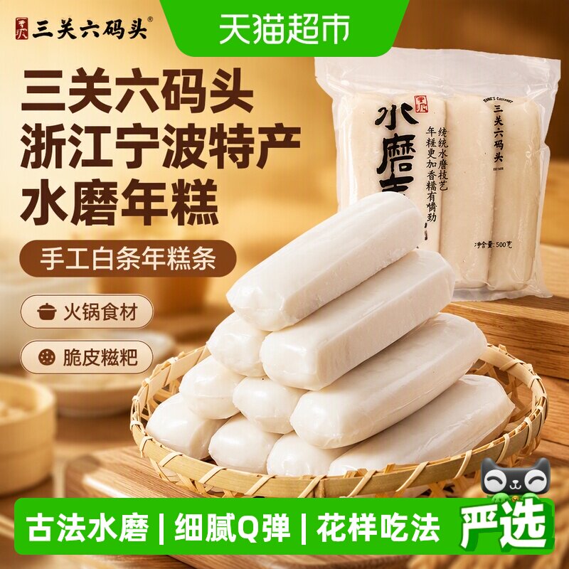 三关六码头手工水磨年糕久煮不烂图片