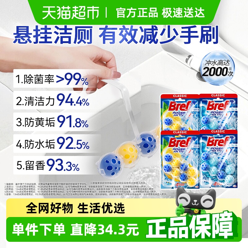 妙力Bref除臭马桶清洁球
