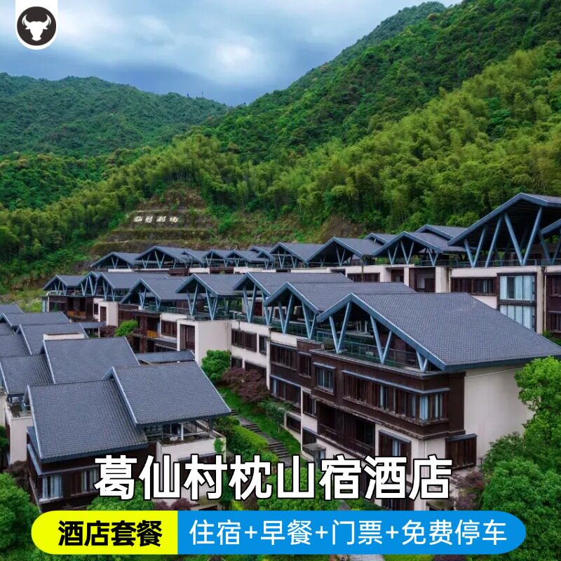 【官方授权】葛仙村度假区内枕山宿/暗香园酒店住宿/早餐/门票/观光车/免费停车/2天1晚