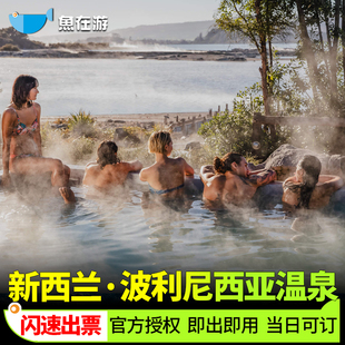 [波利尼西亚温泉浴场-罗托鲁瓦-湖畔温泉池]新西兰波利尼西亚温泉豪华湖畔温泉门票官方正规闪速出票
