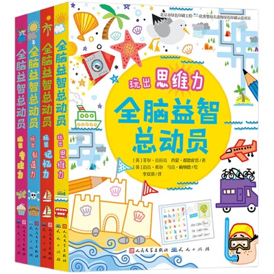 Usborne全脑益智总动员全套4册玩出记忆力创造力 左右脑开发益智游戏书逻辑思维训练3-6-9-10周岁儿童专注力书籍迷宫大冒险手影书
