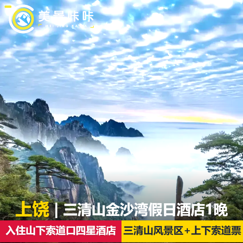 【山下索道口四星】三清山金沙湾假日酒店1晚+三清山风景区1日票+上下索道票