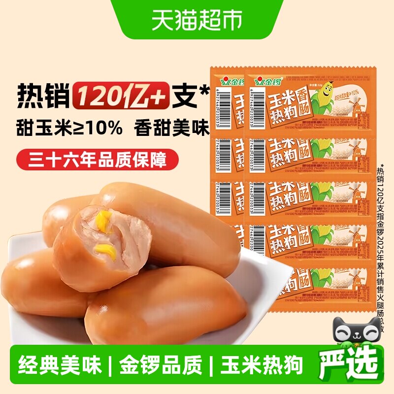 金锣火腿肠玉米热狗肠32g*10支儿童香肠小吃泡面搭档即食休闲零食