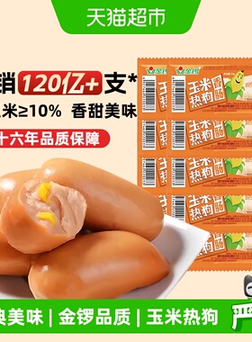 金锣火腿肠玉米热狗肠32g*10支儿童香肠小吃泡面搭档即食休闲零食