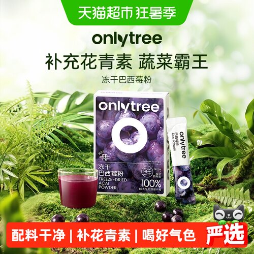 onlytree巴西莓粉花青素膳食纤维