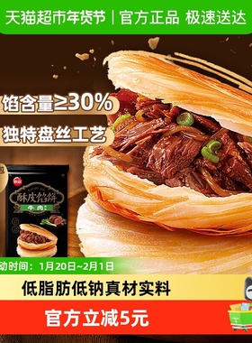 思念牛肉酥皮馅饼440g*1袋4只装方便速食速冻牛肉饼煎饼营养早餐