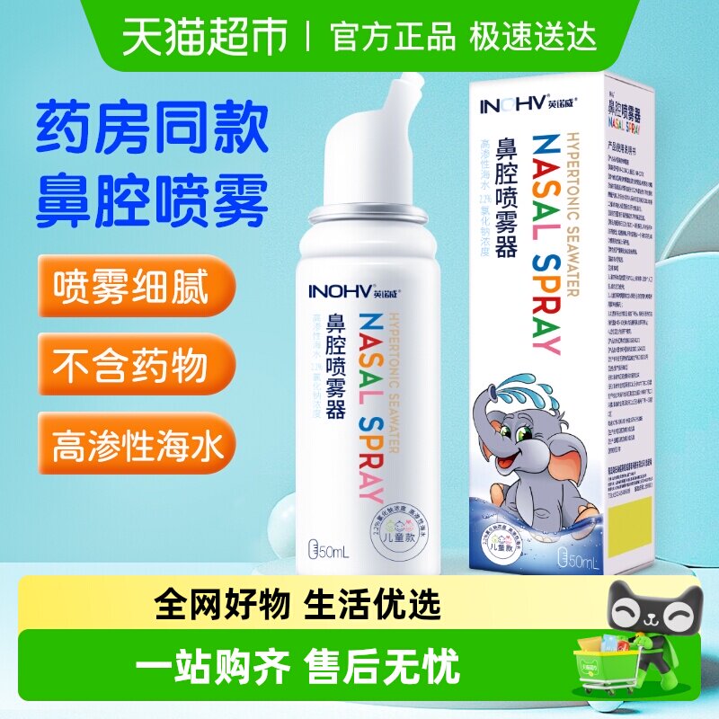 海氏海诺2.3%高渗鼻腔喷雾器高渗海水氯化钠生理性海盐水洗鼻器