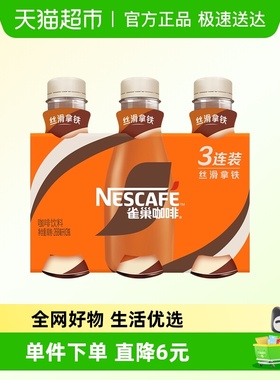 Nestle/雀巢即饮咖啡丝滑拿铁咖啡268ml*3瓶装咖啡饮料奶咖