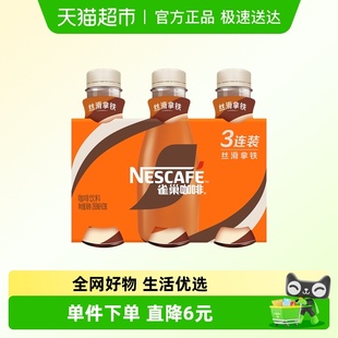 咖啡饮料奶咖 3瓶装 Nestle 雀巢即饮咖啡丝滑拿铁咖啡268ml