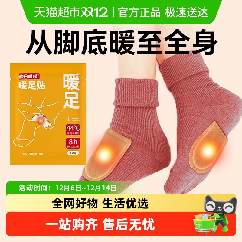 脚底自发热脚贴暖足贴骏日暖暖
