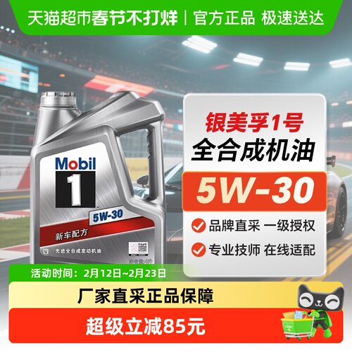 银美孚1号5W-30美孚机油