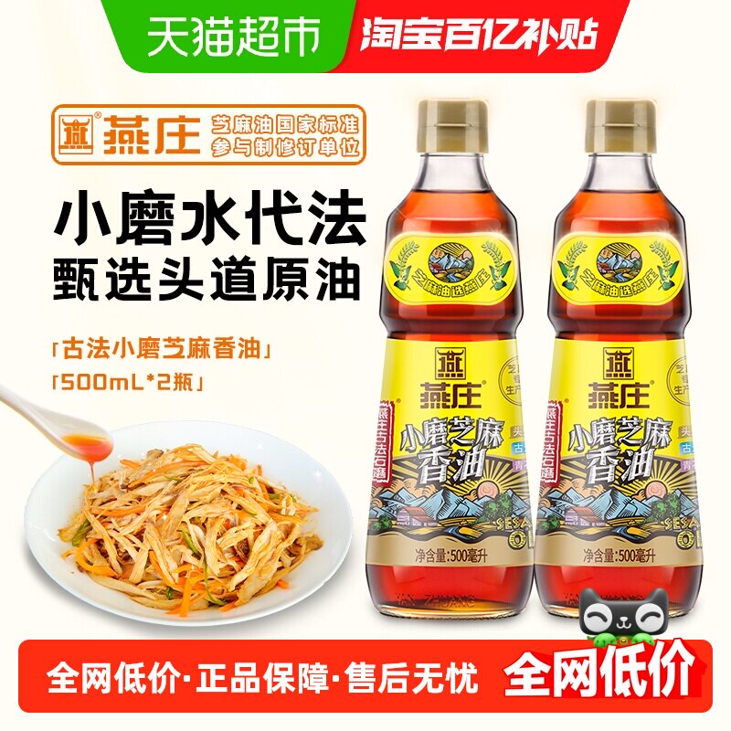 燕庄古法小磨芝麻香油500ml*2瓶火锅蘸料调味麻油油碟水代工艺