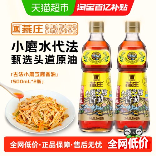 燕庄古法小磨芝麻香油500ml×2瓶