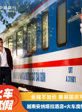 越南豪华火车之旅