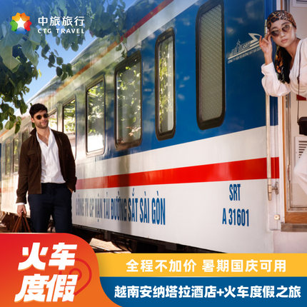 越南安纳塔拉/阿瓦尼度假酒店+Vietage豪华火车之旅 芽庄归仁旅游