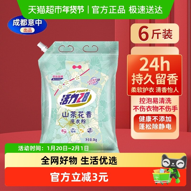 活力28洗衣粉山茶花3kg/袋去污留香花香家用手洗洗衣粉,洗护清洁剂/卫生巾/纸/香薰,洗衣粉/爆炸盐/活氧泡洗粉,淘宝优惠券,粉丝福利购,淘宝优惠卷