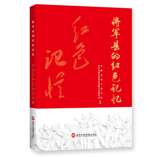 社 国家行政学院出版 安徽金寨干部学院 中共金寨县委党史和地方志研究室 中国军事 将军县 编 红色记忆