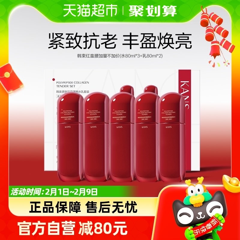 韩束红蛮腰【加量不加价】多肽胶原水80ml*3+乳80ml*2补水套装