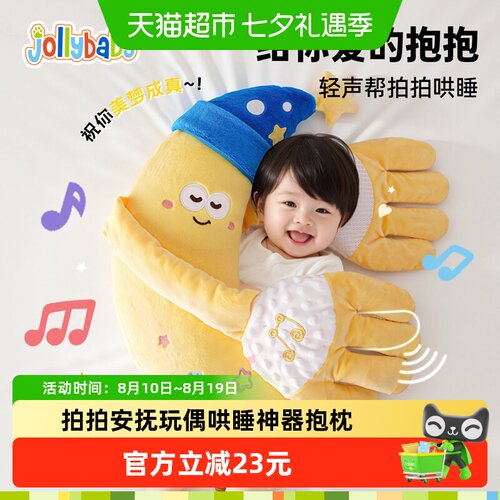 jollybaby拍拍安抚睡觉抱枕礼物