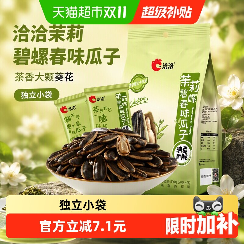 洽洽茉莉碧螺春味瓜子500g独立小袋炒货休闲零食茶香大颗葵花恰恰