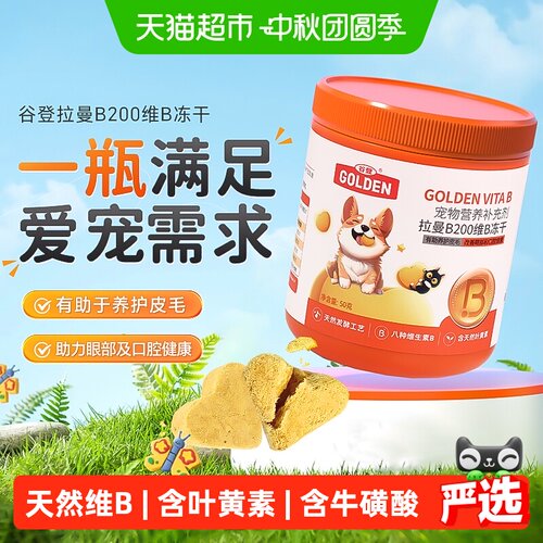 谷登猫狗拉曼维生素b冻干组合