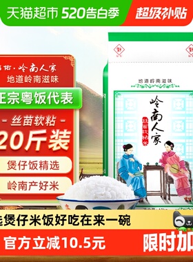 下拉享专属价 福佑·岭南人家丝苗软粘米大米20斤 油粘米10kg籼米