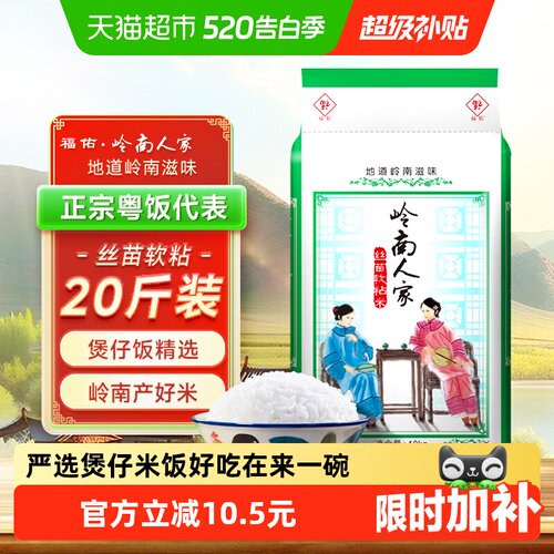 岭南人家丝苗米油粘米20斤长粒米
