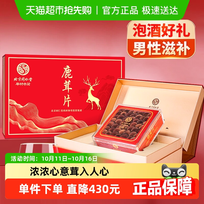 北京同仁堂鹿茸片礼盒