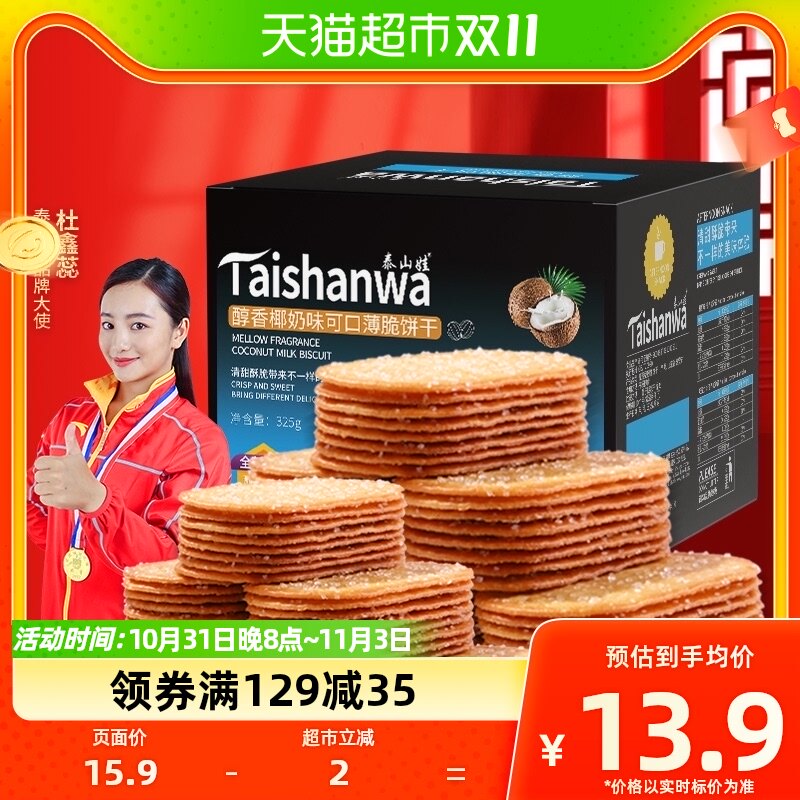 泰山娃椰香椰奶味薄脆饼干325g*1盒充饥解馋休闲零食薄饼小吃整箱属于什么档次？