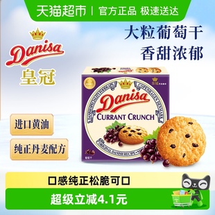 Danisa皇冠丹麦曲奇饼干葡萄干儿童休闲零食早餐代餐点心 进口