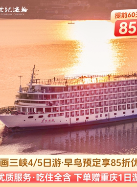 三峡游轮享85折优惠